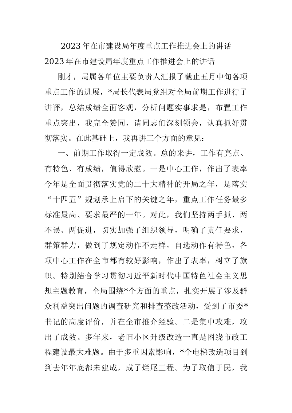 2023年在市建设局年度重点工作推进会上的讲话.docx_第1页