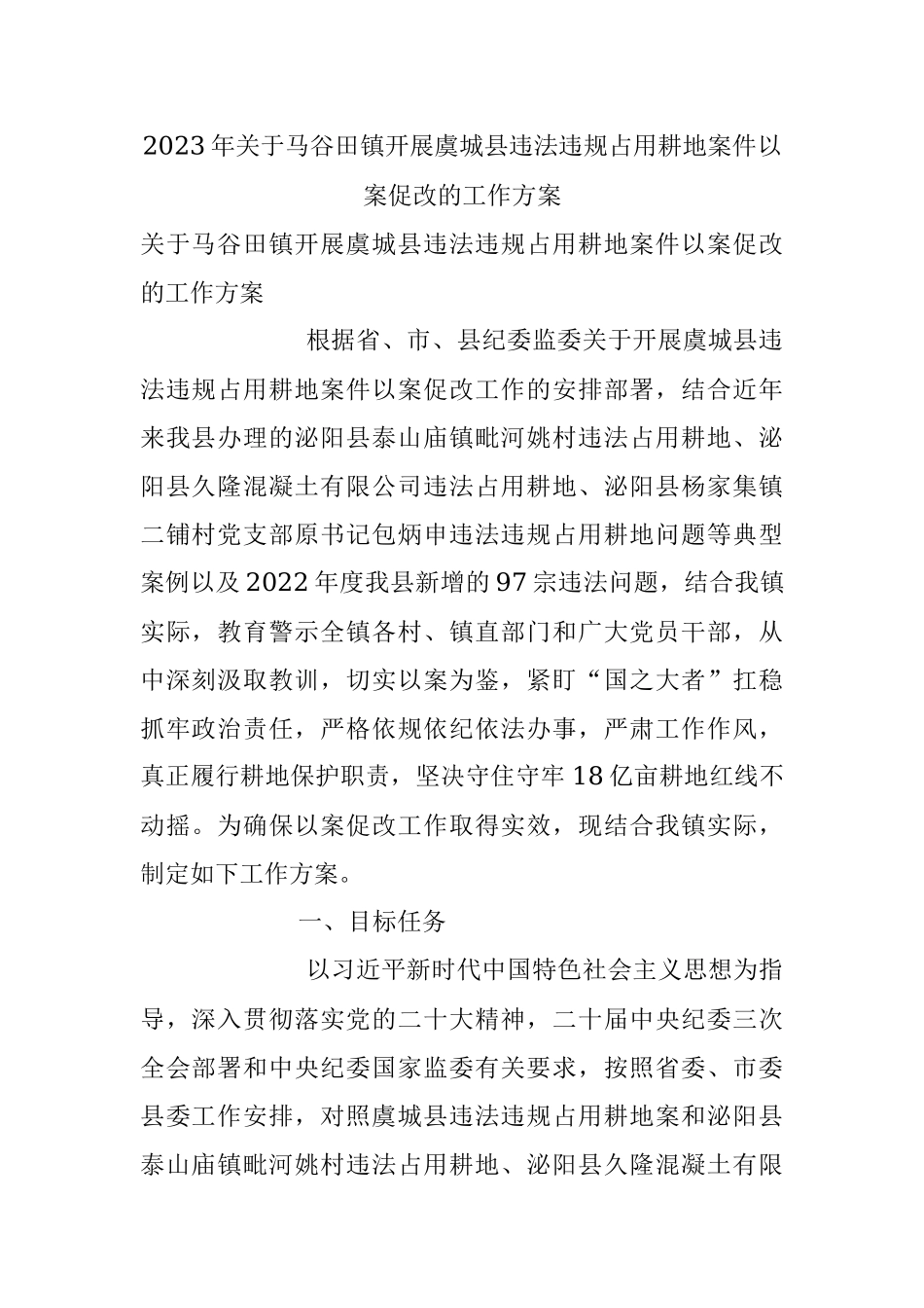 2023年关于马谷田镇开展虞城县违法违规占用耕地案件以案促改的工作方案.docx_第1页