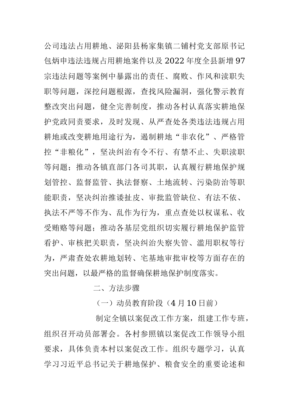 2023年关于马谷田镇开展虞城县违法违规占用耕地案件以案促改的工作方案.docx_第2页