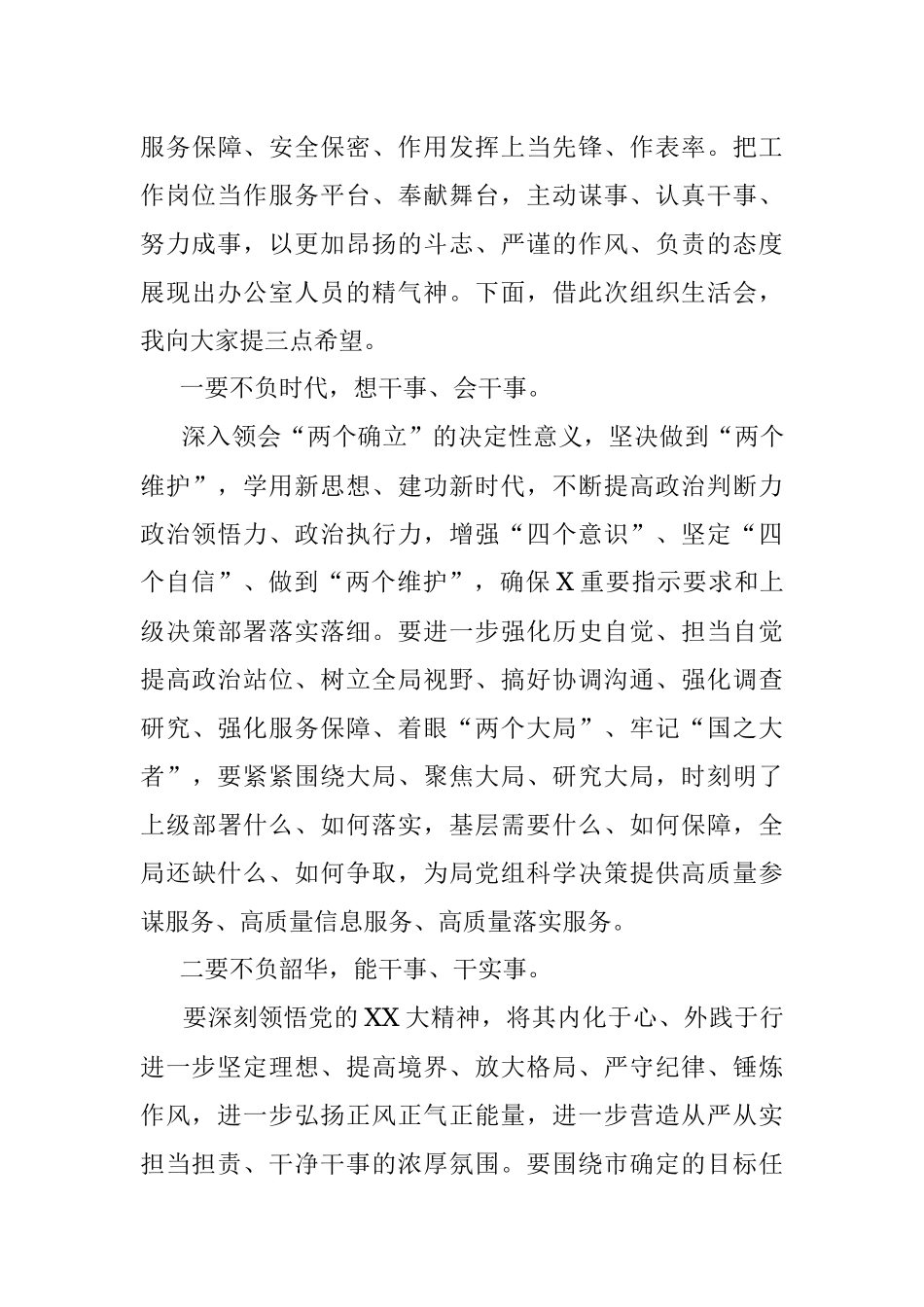 2023年在办公室党支部专题组织生活会上的讲话.docx_第3页