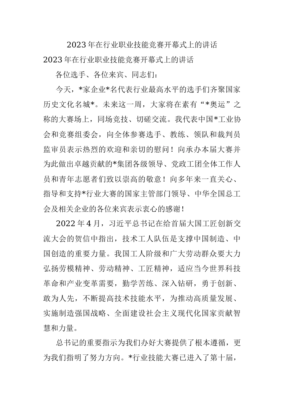 2023年在行业职业技能竞赛开幕式上的讲话.docx_第1页