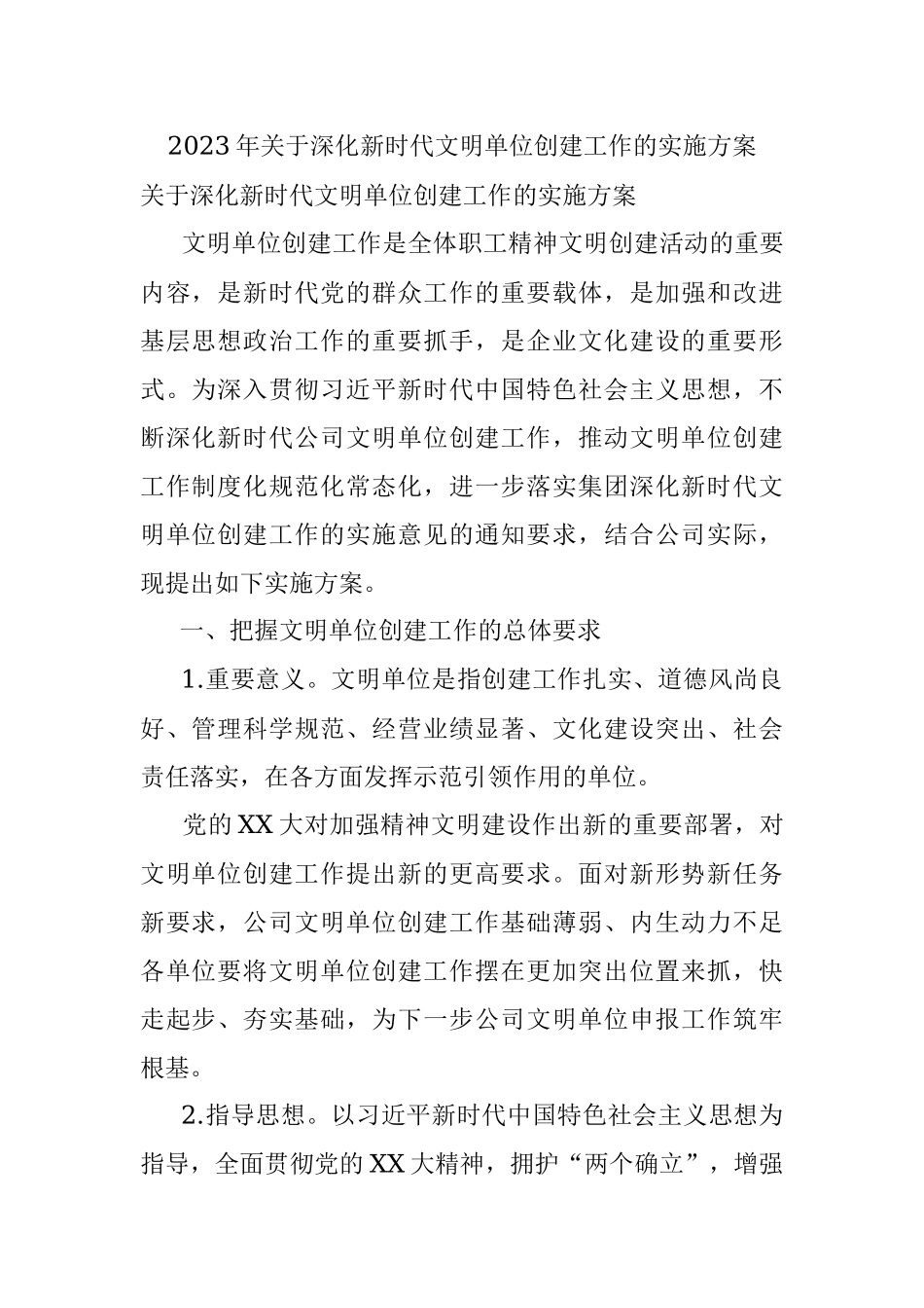 2023年关于深化新时代文明单位创建工作的实施方案.docx_第1页