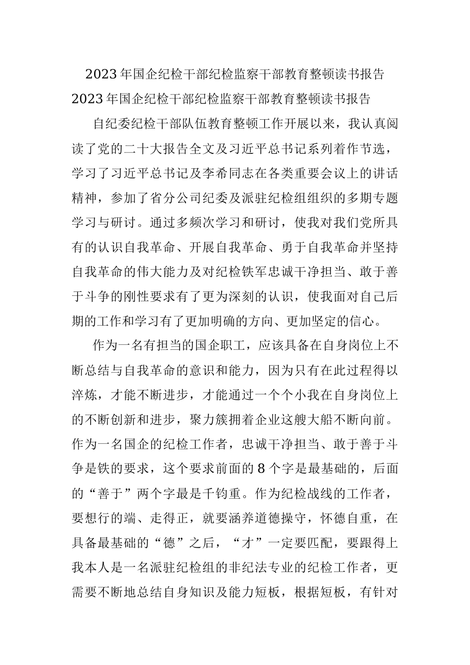 2023年国企纪检干部纪检监察干部教育整顿读书报告.docx_第1页