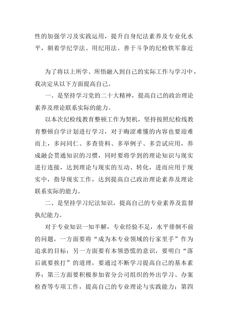 2023年国企纪检干部纪检监察干部教育整顿读书报告.docx_第2页