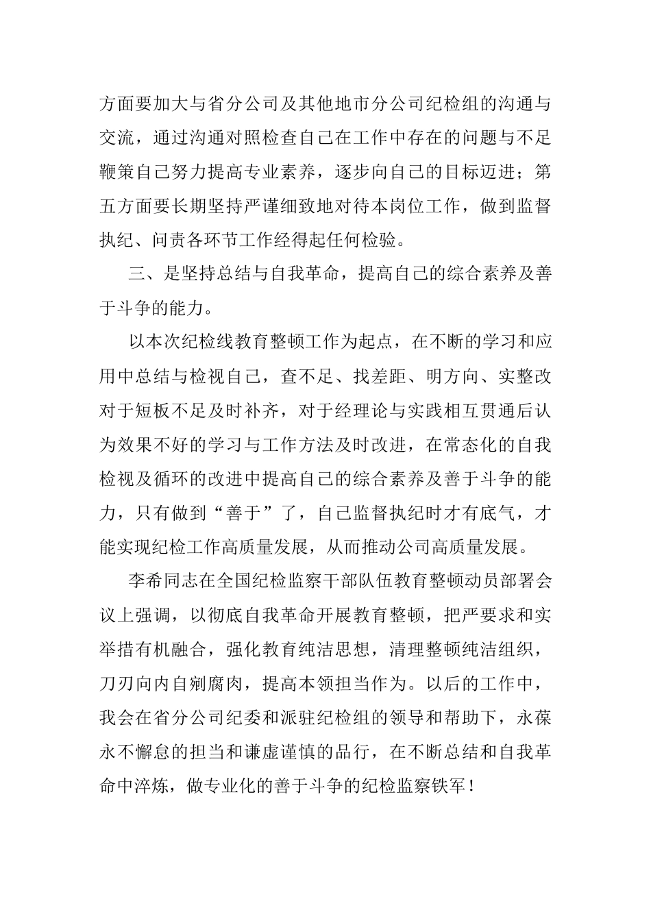 2023年国企纪检干部纪检监察干部教育整顿读书报告.docx_第3页