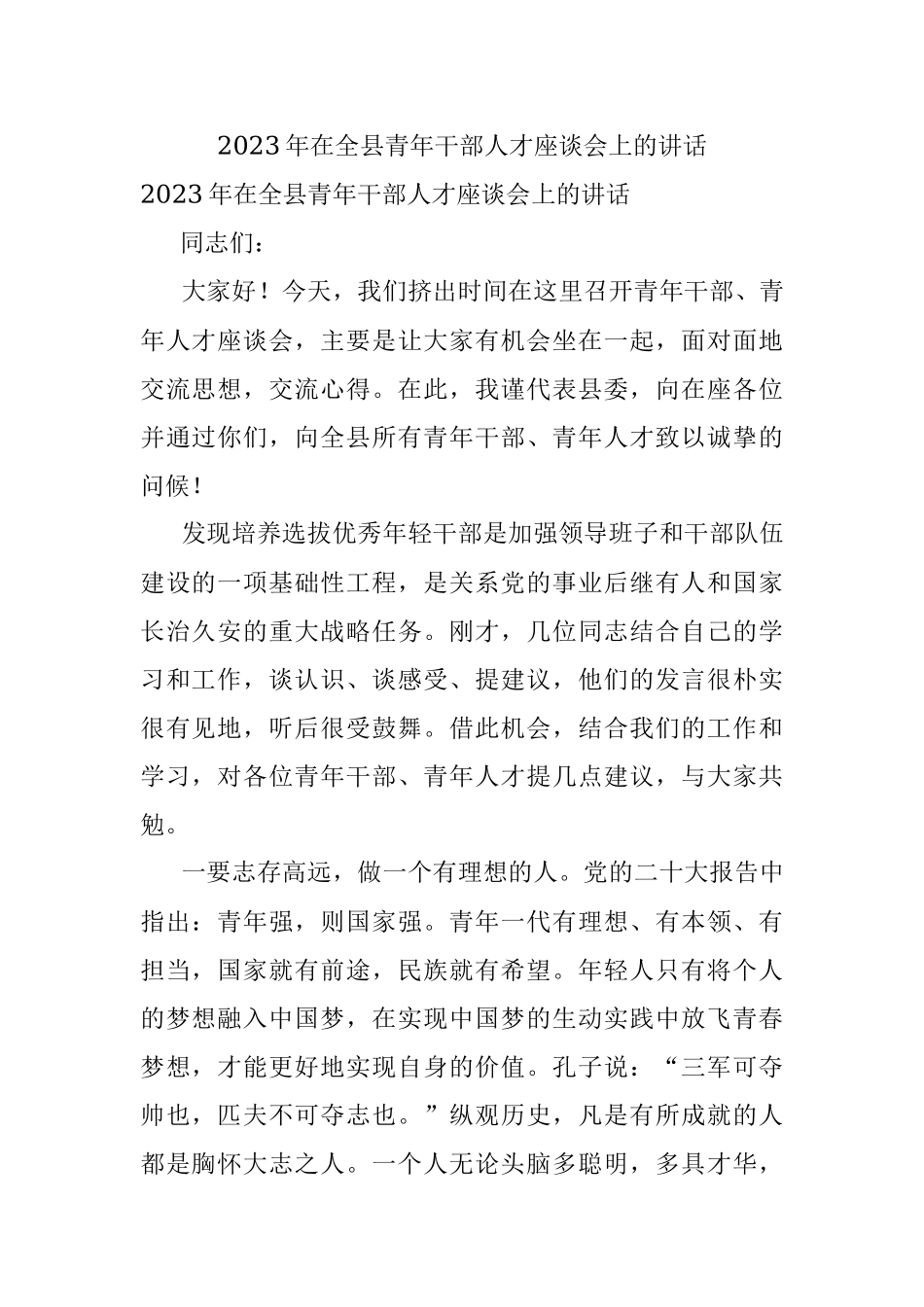 2023年在全县青年干部人才座谈会上的讲话.docx_第1页