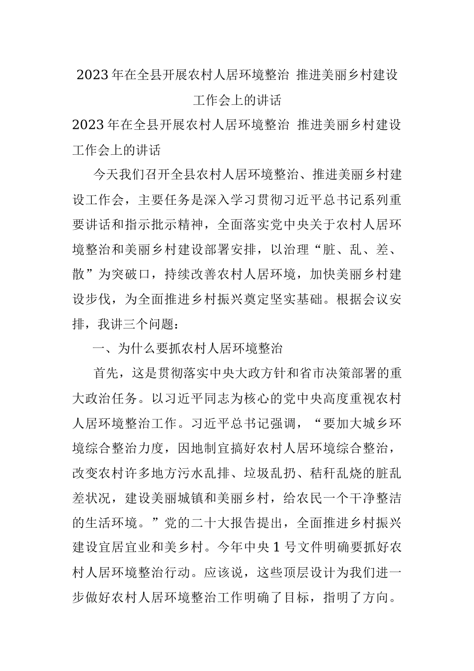 2023年在全县开展农村人居环境整治 推进美丽乡村建设工作会上的讲话.docx_第1页
