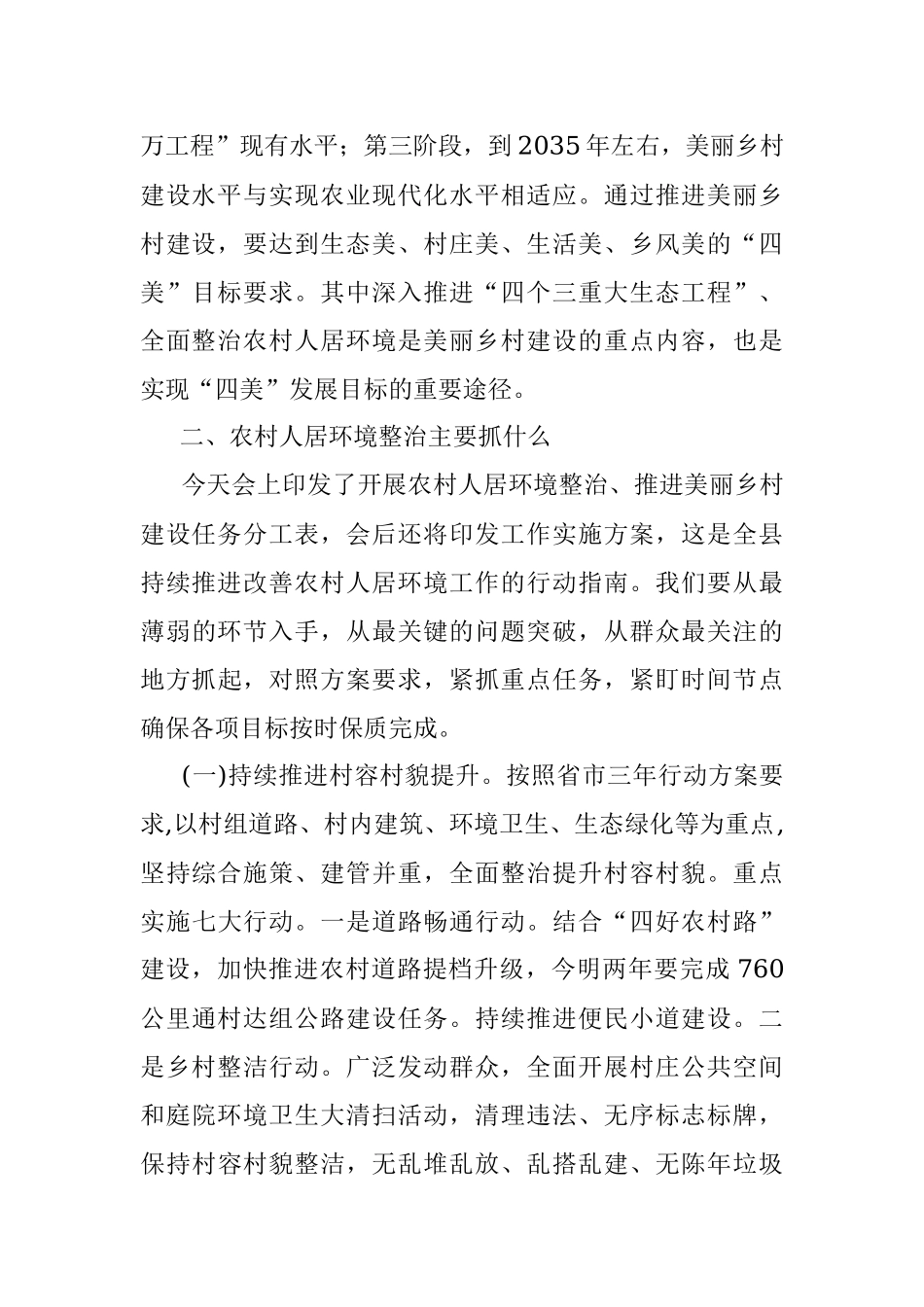 2023年在全县开展农村人居环境整治 推进美丽乡村建设工作会上的讲话.docx_第3页