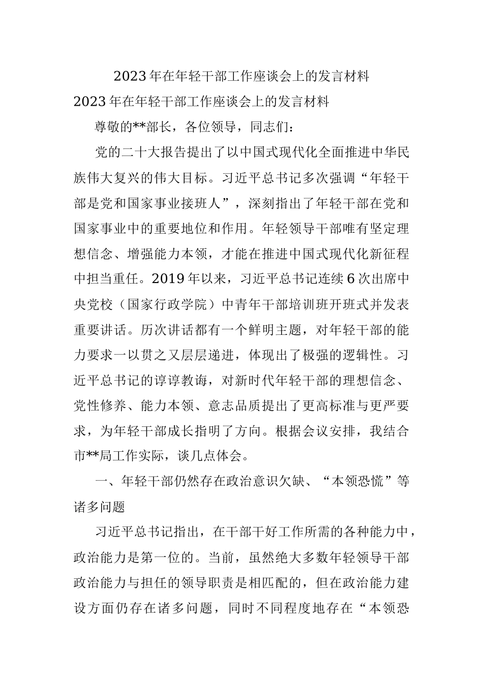 2023年在年轻干部工作座谈会上的发言材料.docx_第1页