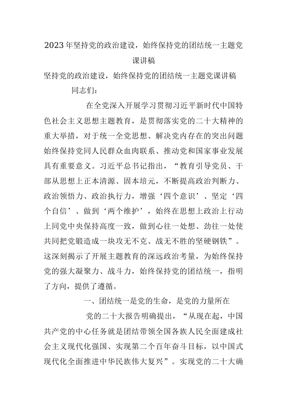 2023年坚持党的政治建设始终保持党的团结统一主题党课讲稿.docx_第1页
