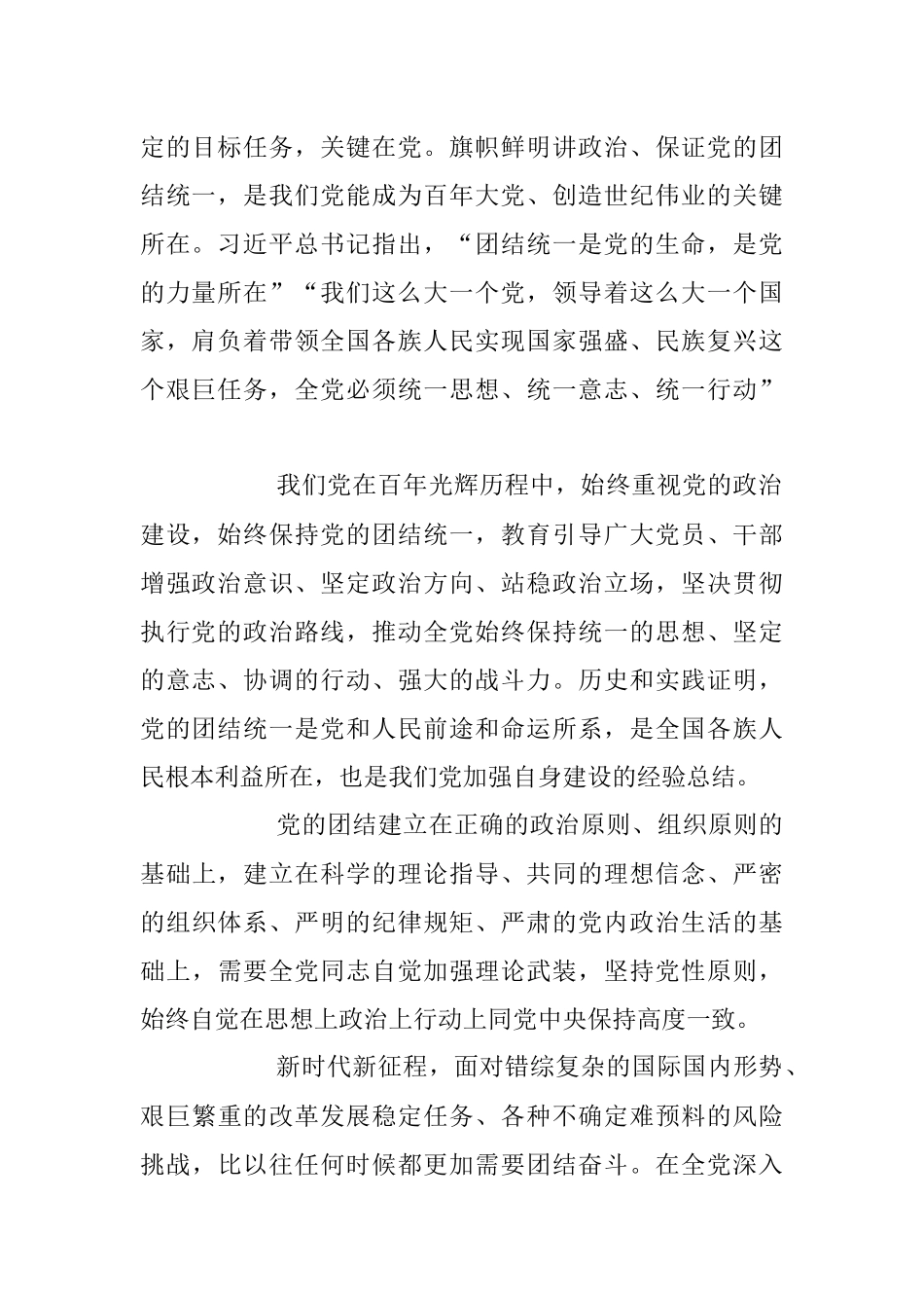 2023年坚持党的政治建设始终保持党的团结统一主题党课讲稿.docx_第2页