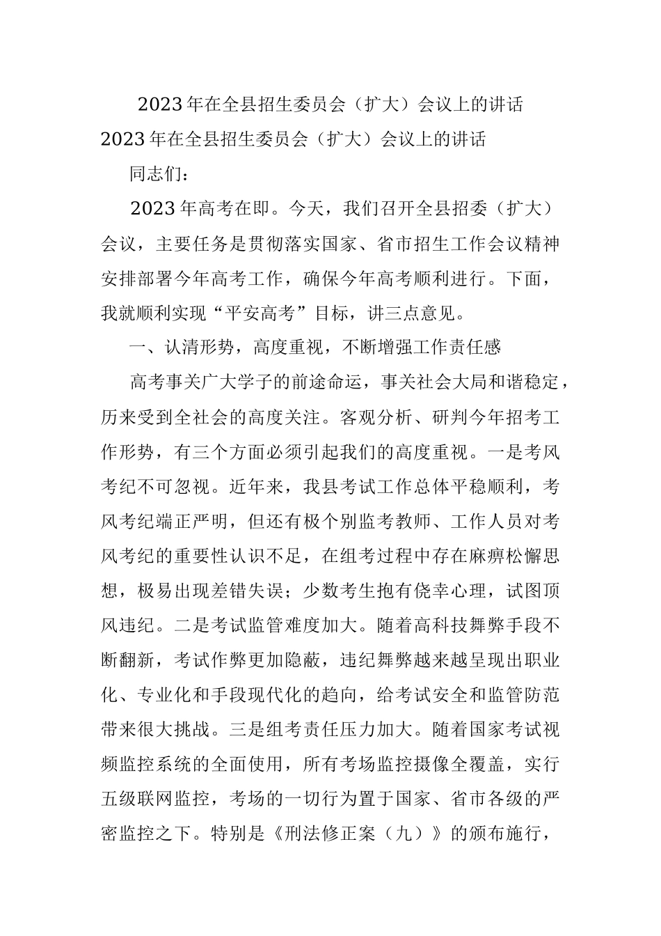 2023年在全县招生委员会（扩大）会议上的讲话.docx_第1页