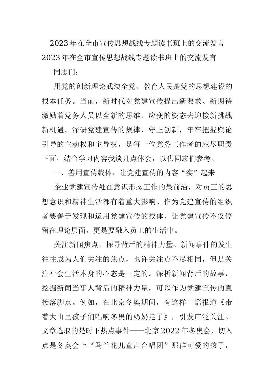 2023年在全市宣传思想战线专题读书班上的交流发言.docx_第1页