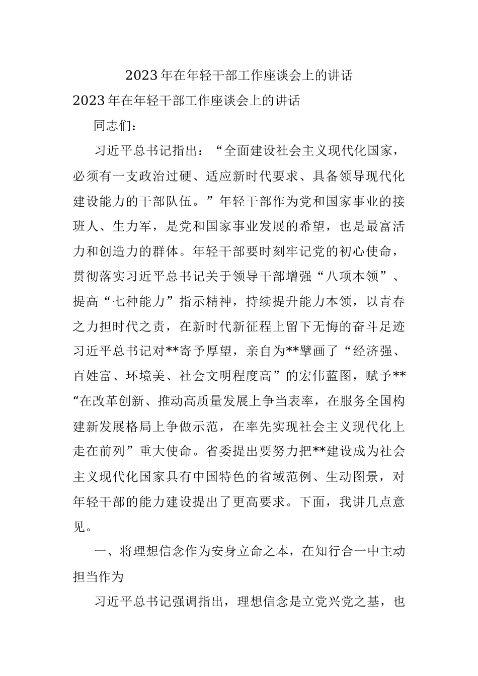 2023年在年轻干部工作座谈会上的讲话.docx_第1页