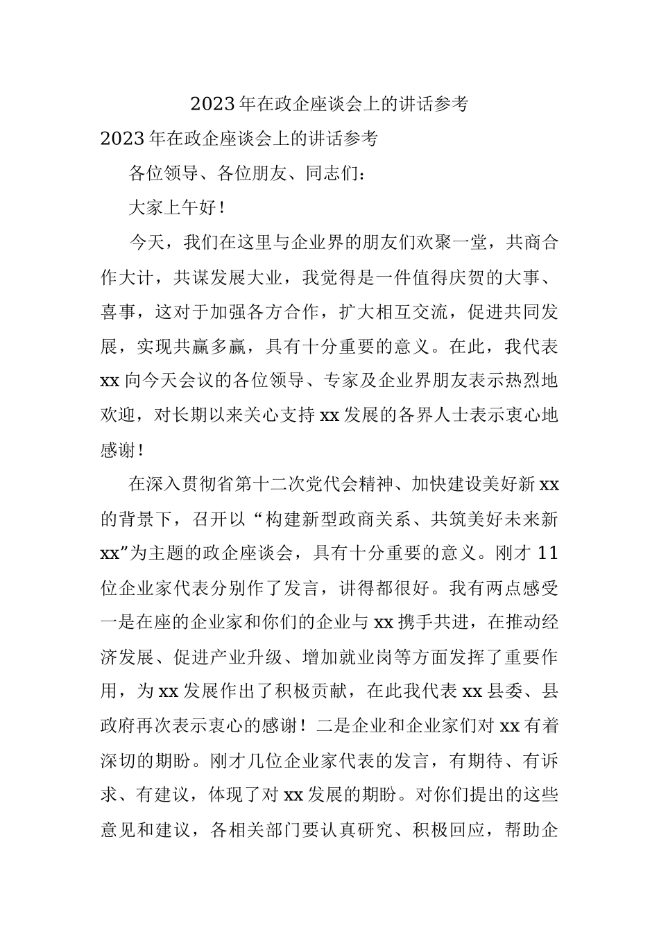 2023年在政企座谈会上的讲话参考.docx_第1页