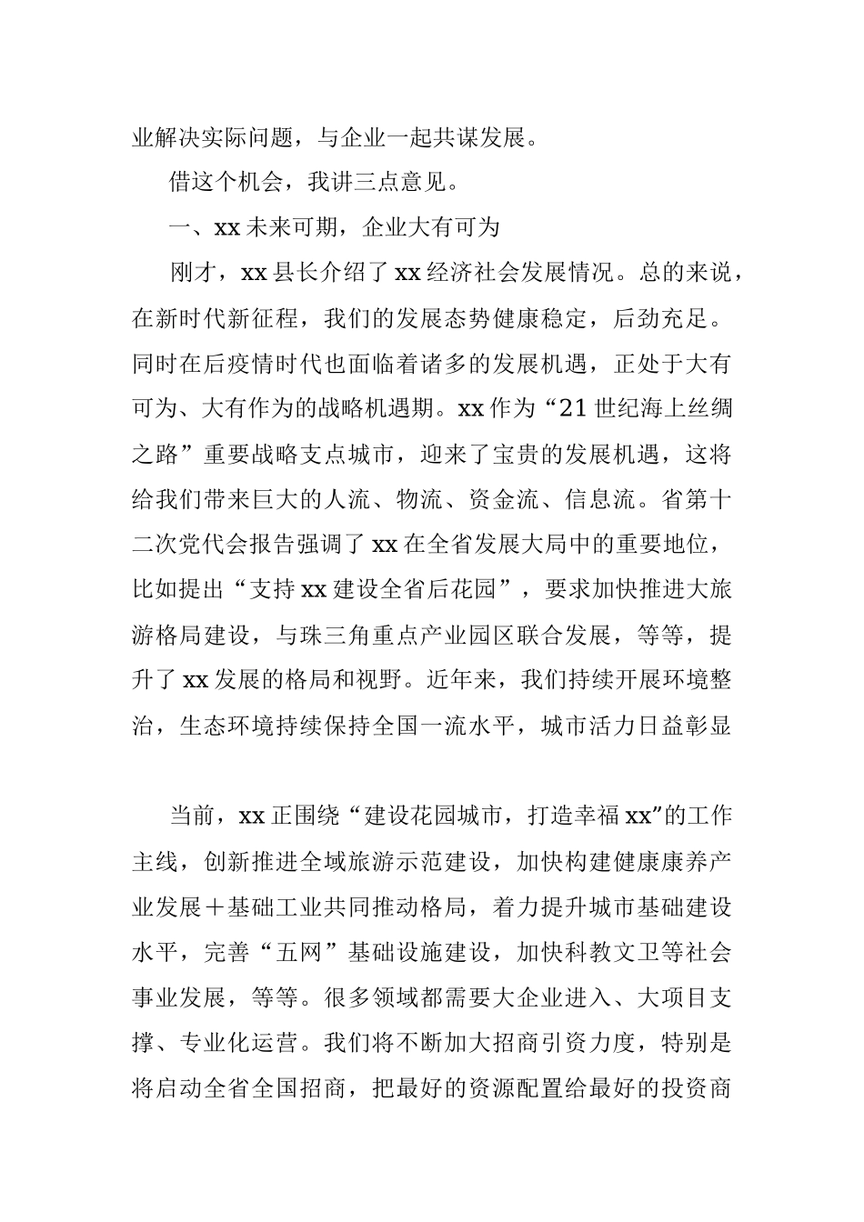 2023年在政企座谈会上的讲话参考.docx_第2页