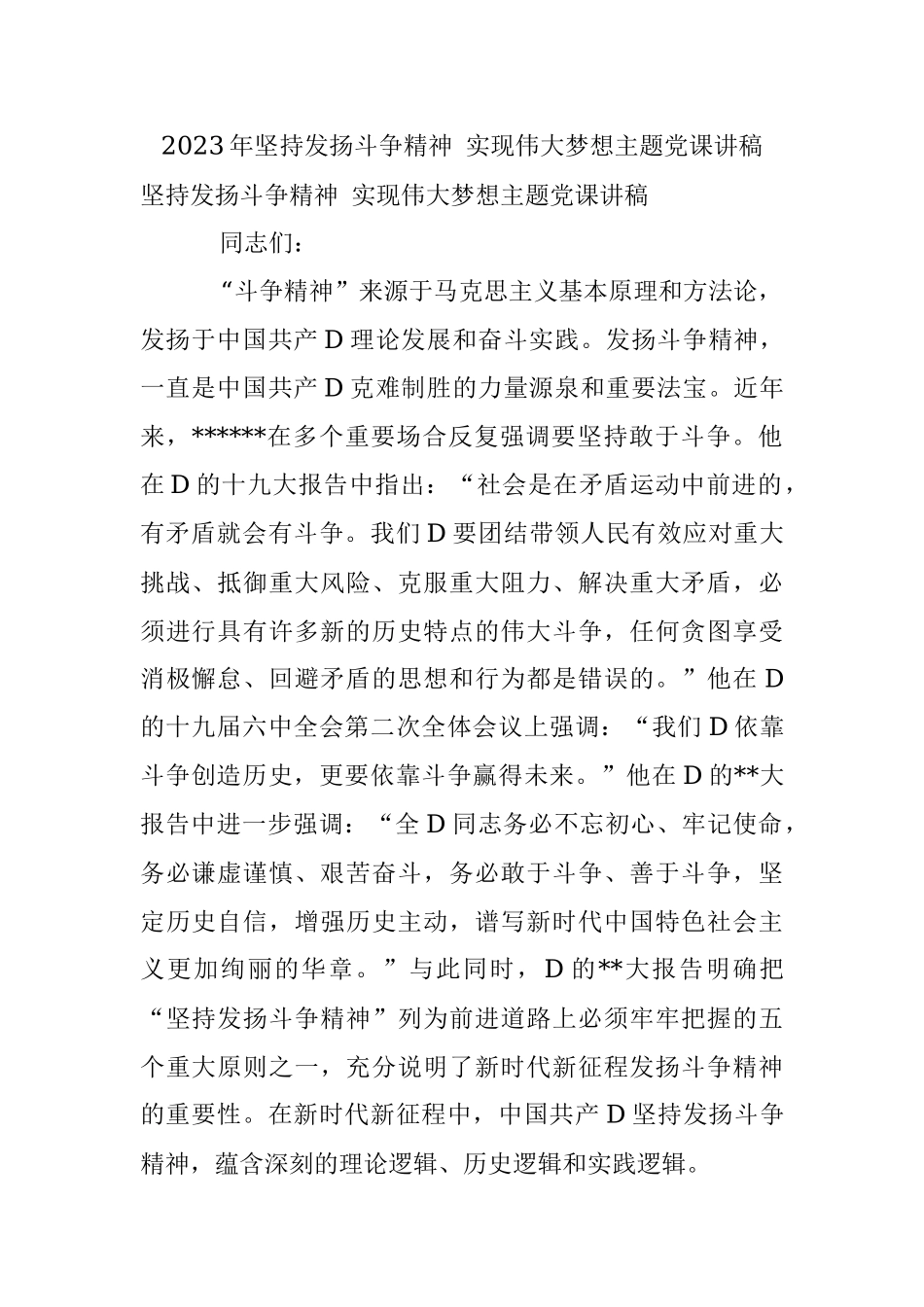 2023年坚持发扬斗争精神 实现伟大梦想主题党课讲稿.docx_第1页