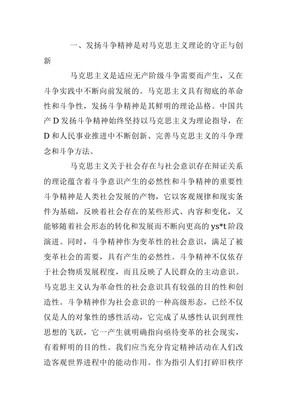 2023年坚持发扬斗争精神 实现伟大梦想主题党课讲稿.docx_第2页