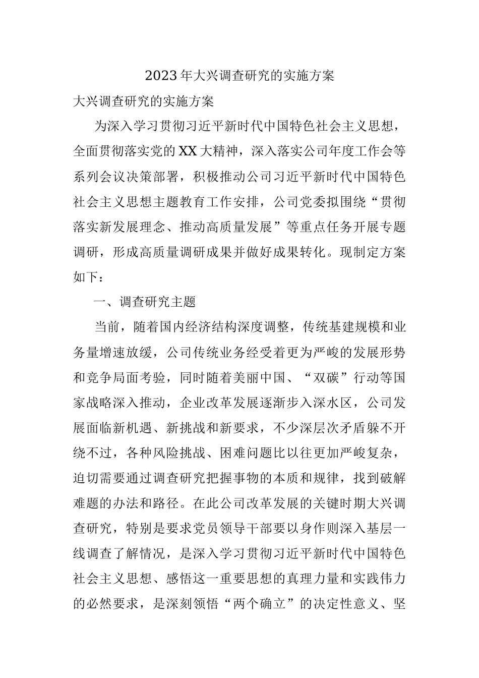 2023年大兴调查研究的实施方案.docx_第1页