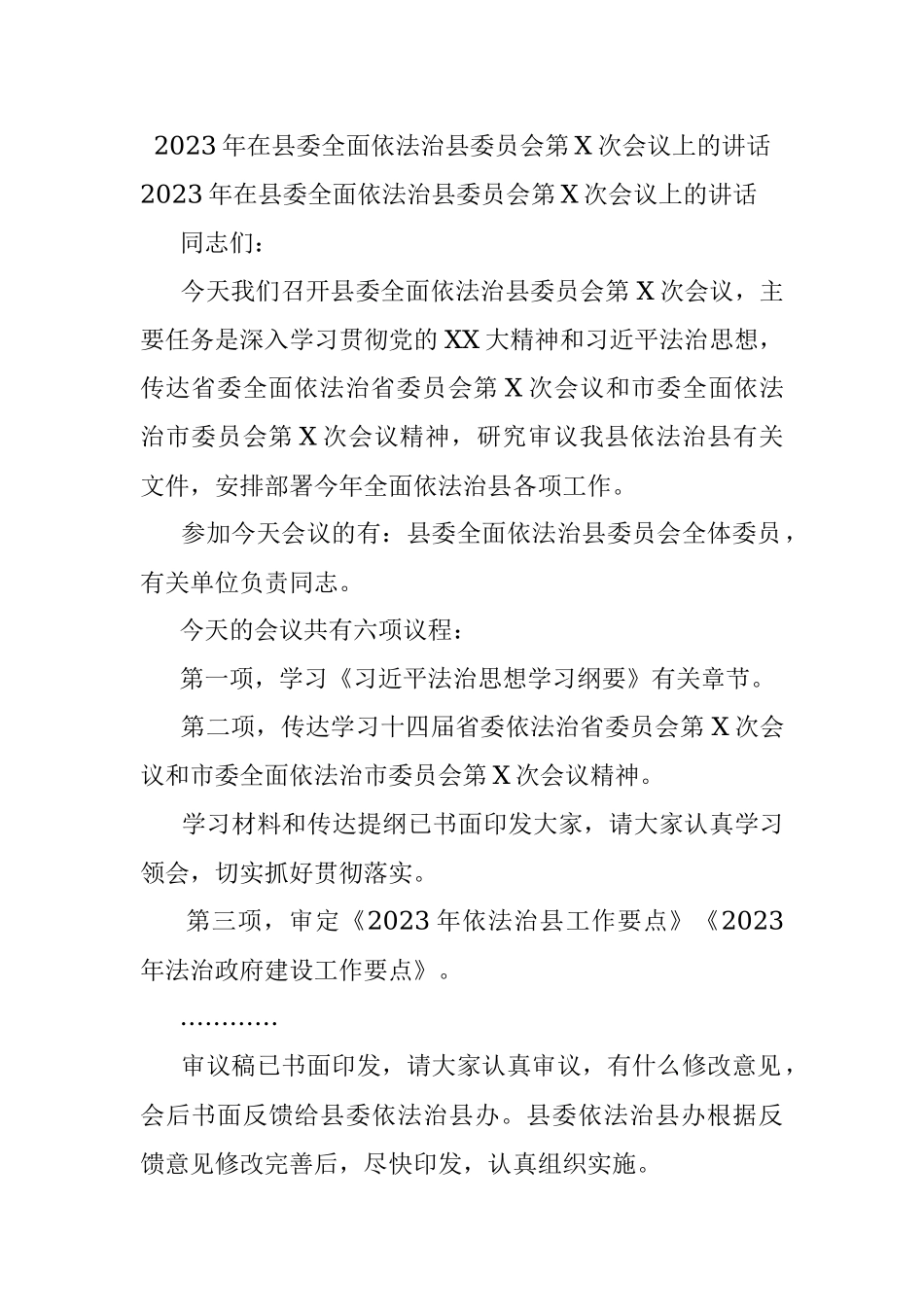 2023年在县委全面依法治县委员会第X次会议上的讲话.docx_第1页