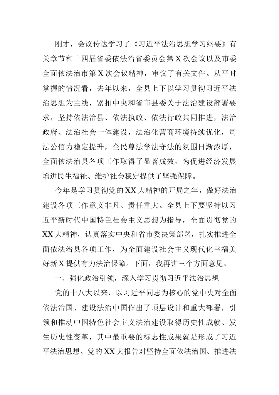 2023年在县委全面依法治县委员会第X次会议上的讲话.docx_第2页
