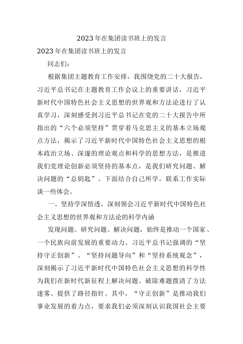 2023年在集团读书班上的发言.docx_第1页