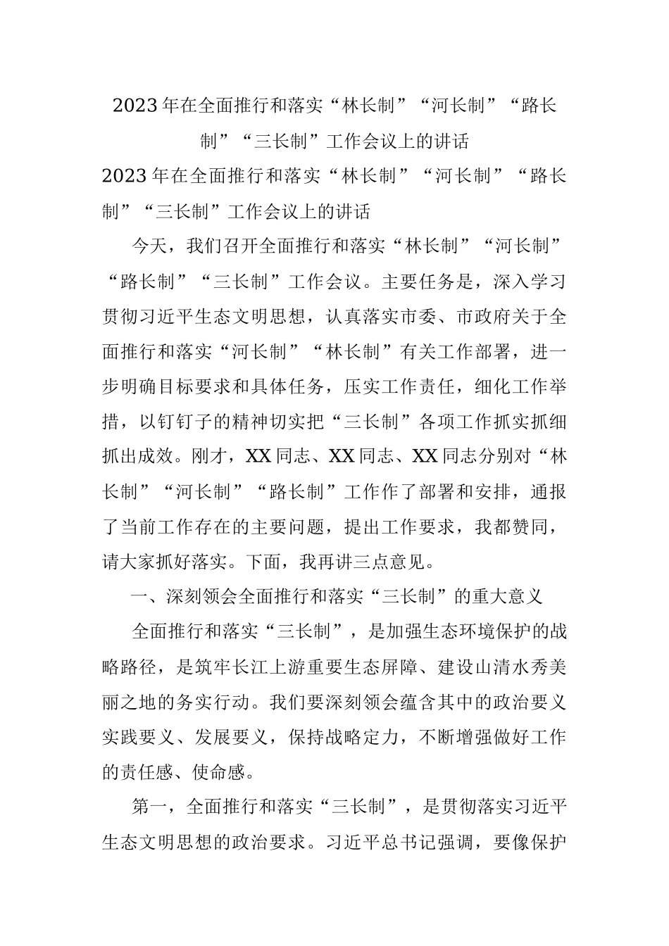 2023年在全面推行和落实“林长制”“河长制”“路长制”“三长制”工作会议上的讲话.docx_第1页