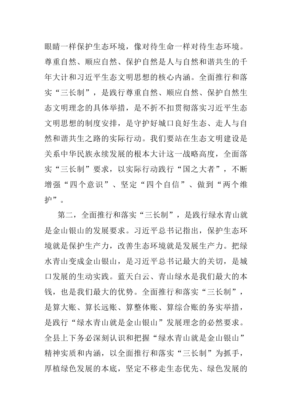 2023年在全面推行和落实“林长制”“河长制”“路长制”“三长制”工作会议上的讲话.docx_第2页