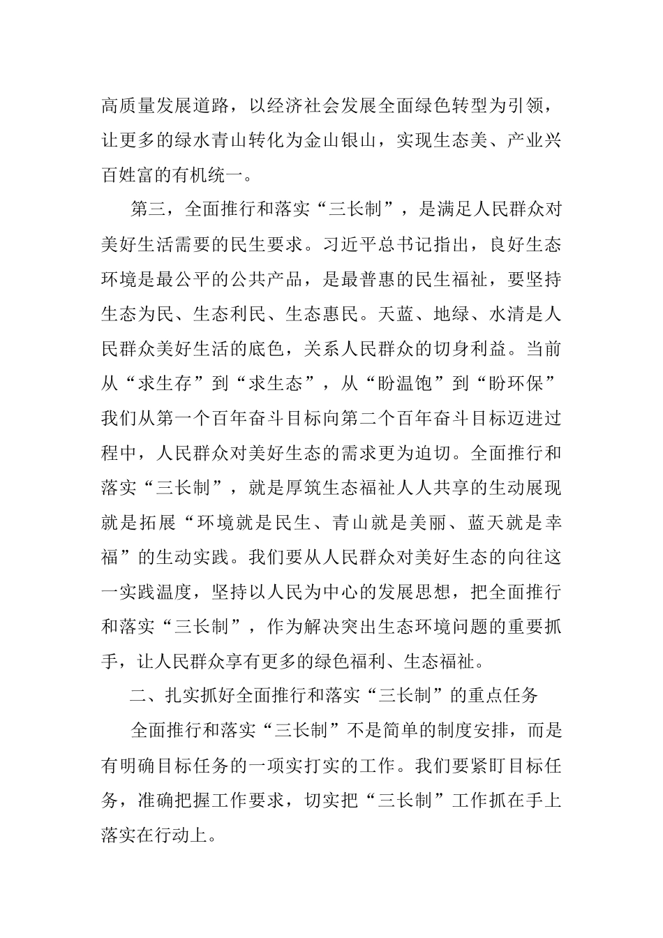 2023年在全面推行和落实“林长制”“河长制”“路长制”“三长制”工作会议上的讲话.docx_第3页