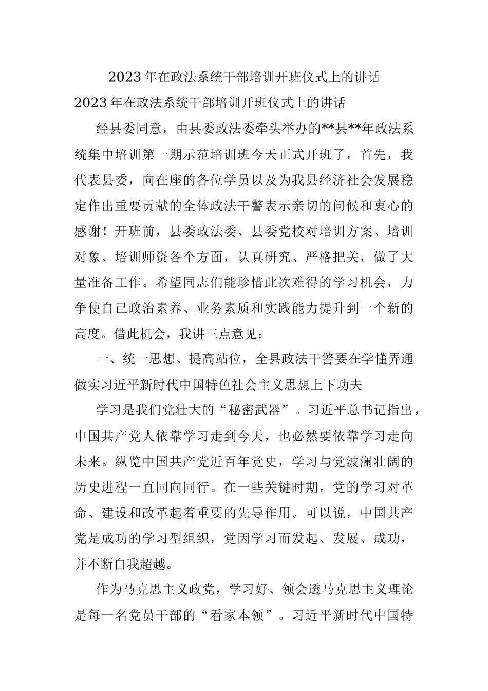 2023年在政法系统干部培训开班仪式上的讲话.docx_第1页