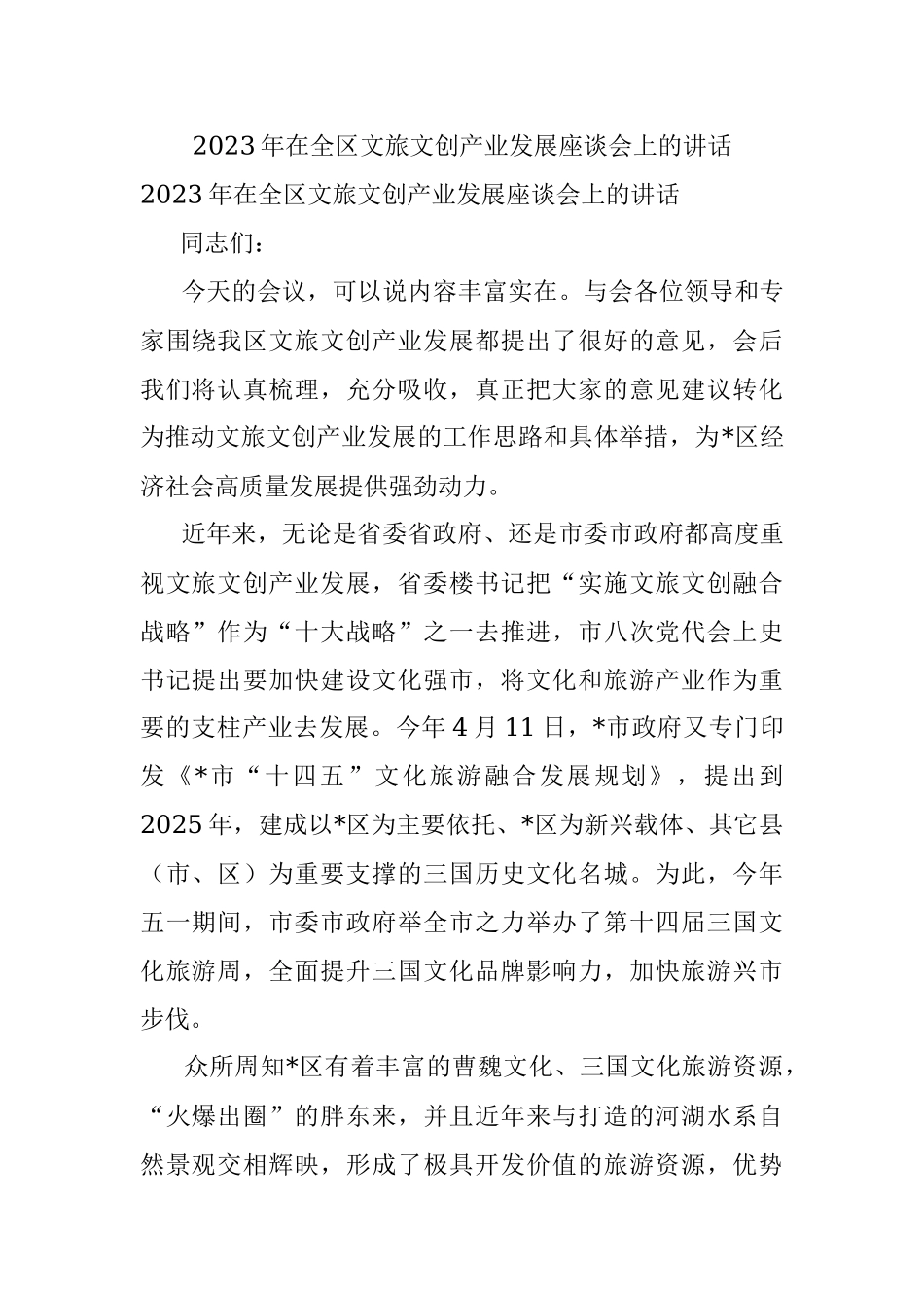 2023年在全区文旅文创产业发展座谈会上的讲话.docx_第1页