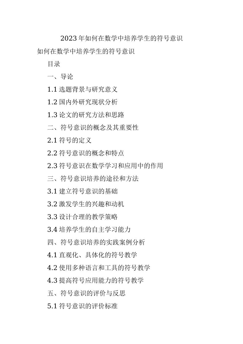 2023年如何在数学中培养学生的符号意识.docx_第1页