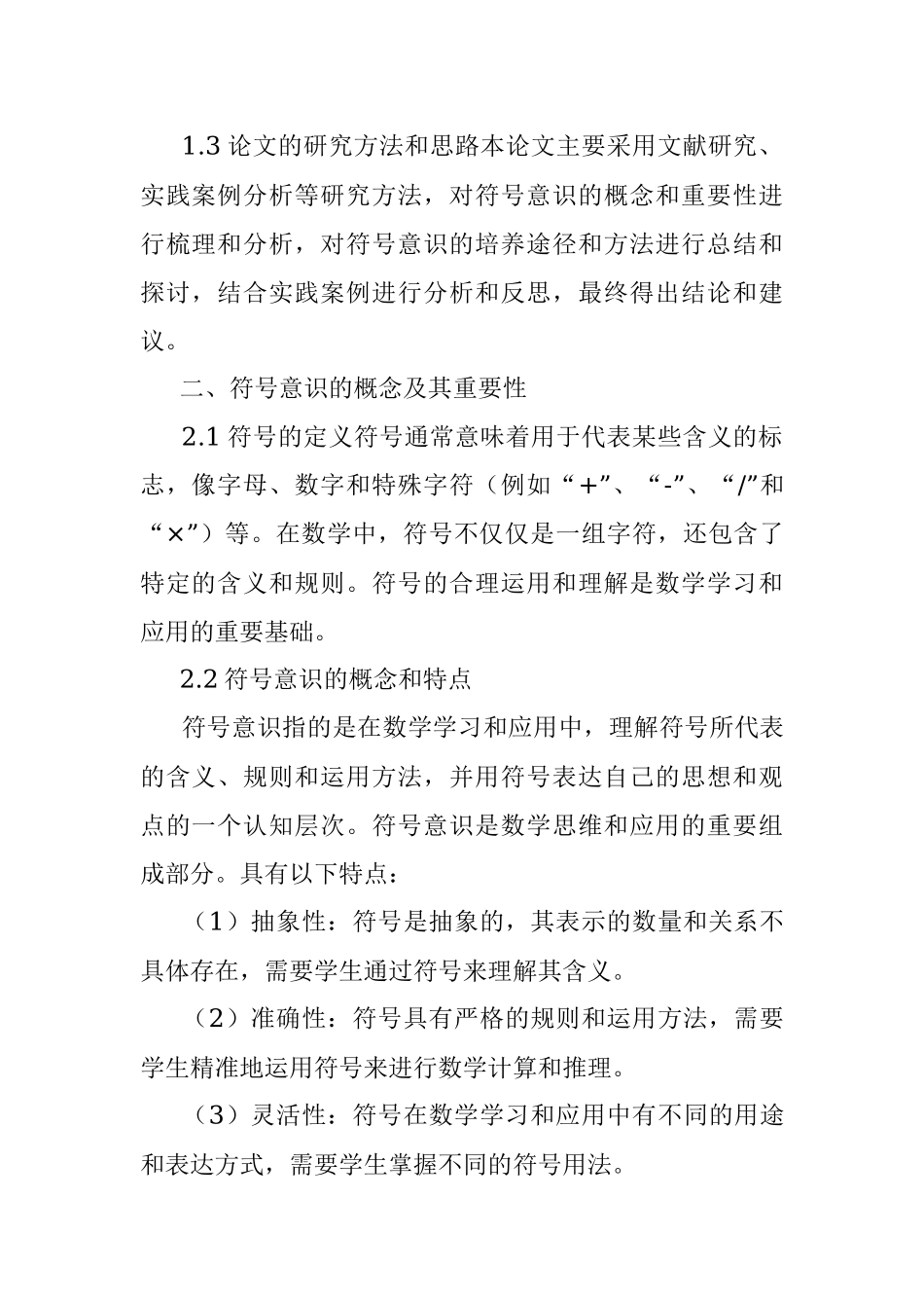 2023年如何在数学中培养学生的符号意识.docx_第3页