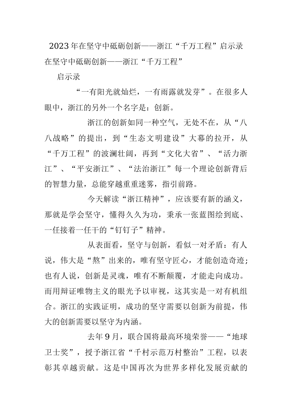 2023年在坚守中砥砺创新——浙江“千万工程”启示录.docx_第1页