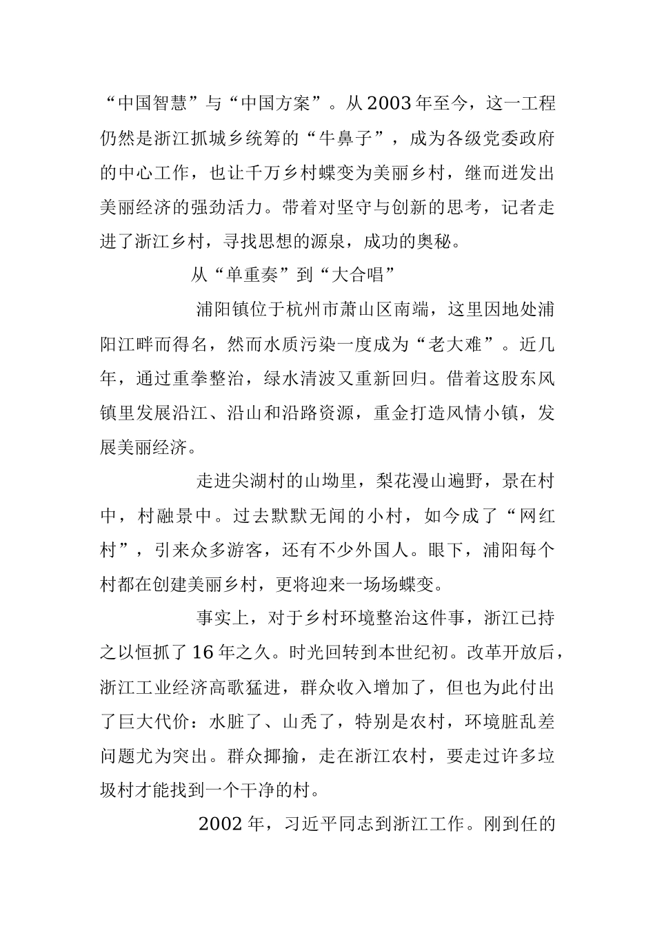 2023年在坚守中砥砺创新——浙江“千万工程”启示录.docx_第2页