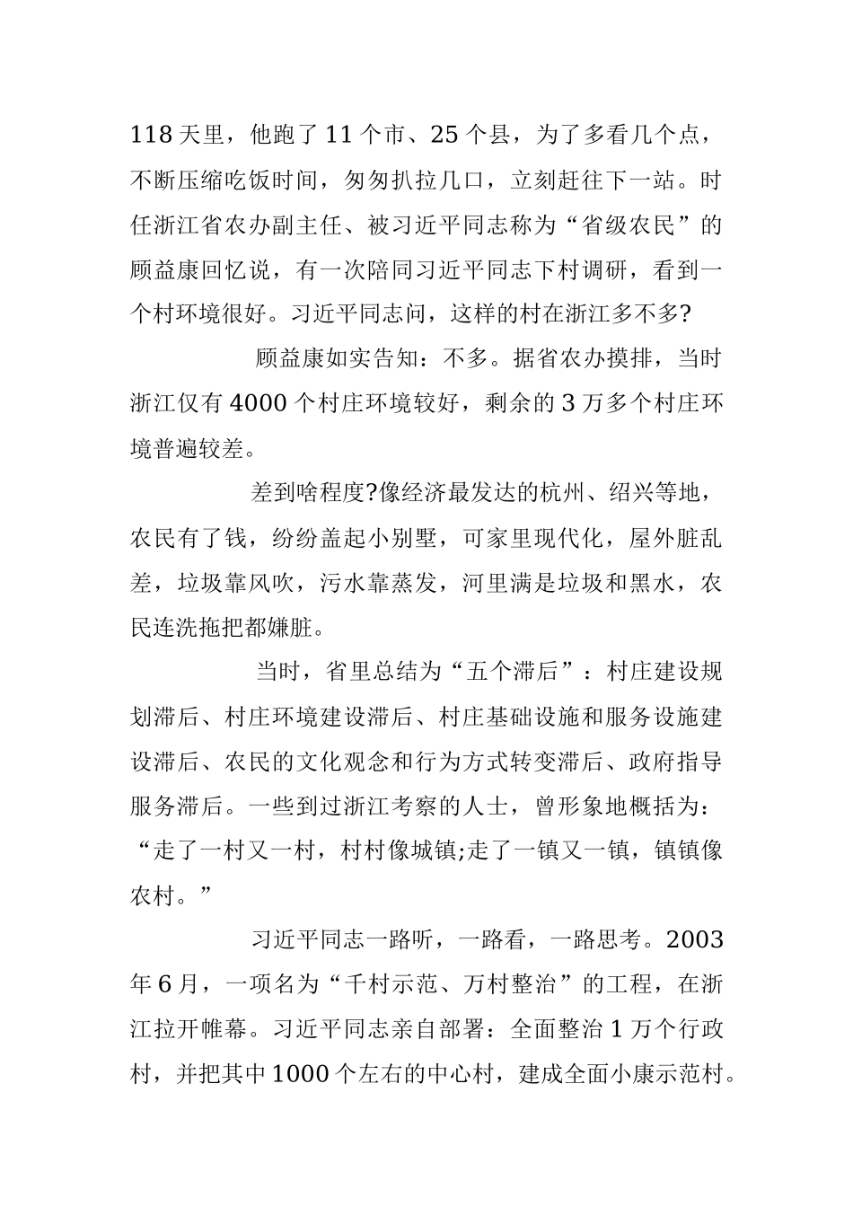 2023年在坚守中砥砺创新——浙江“千万工程”启示录.docx_第3页