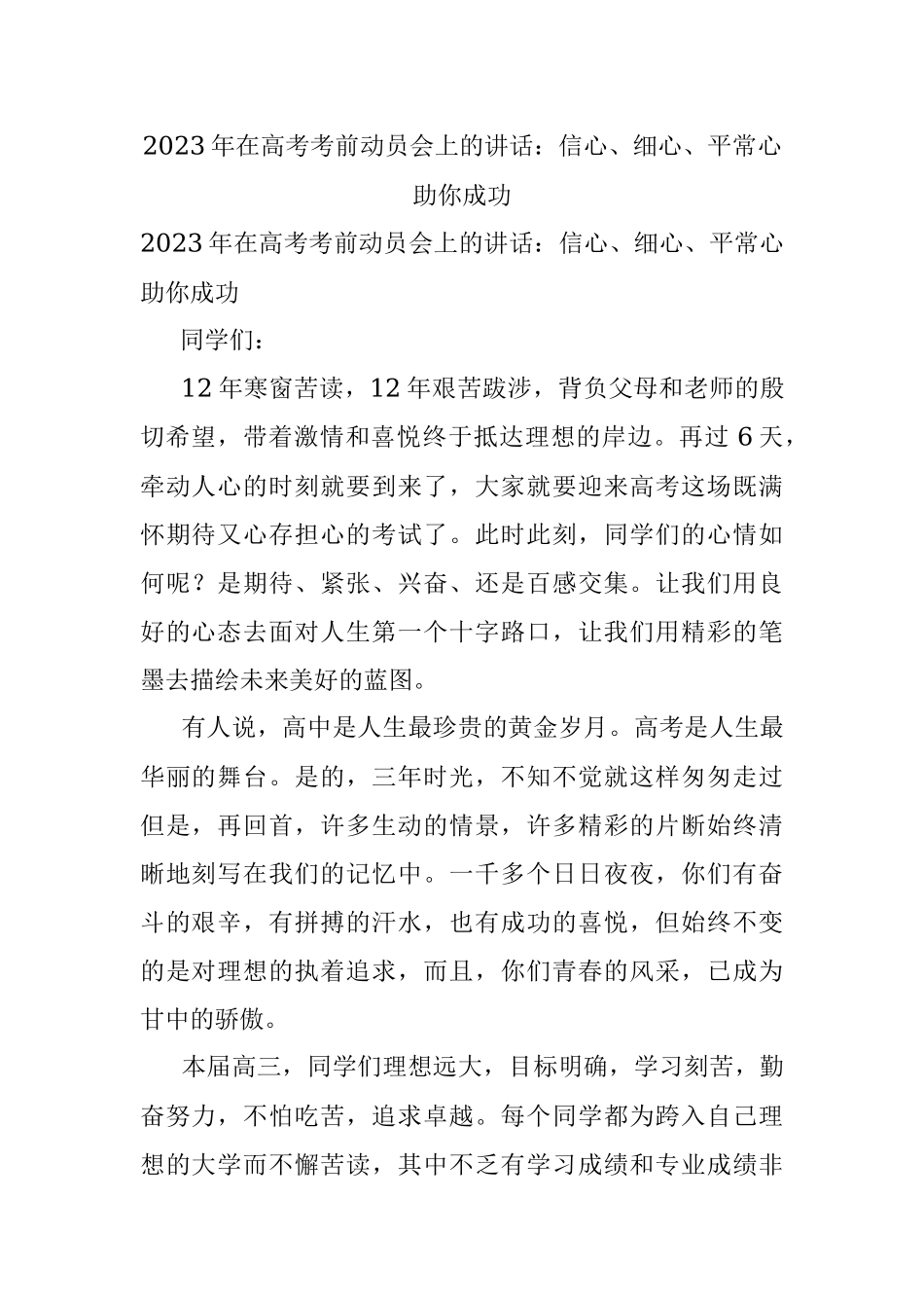 2023年在高考考前动员会上的讲话：信心、细心、平常心助你成功.docx_第1页