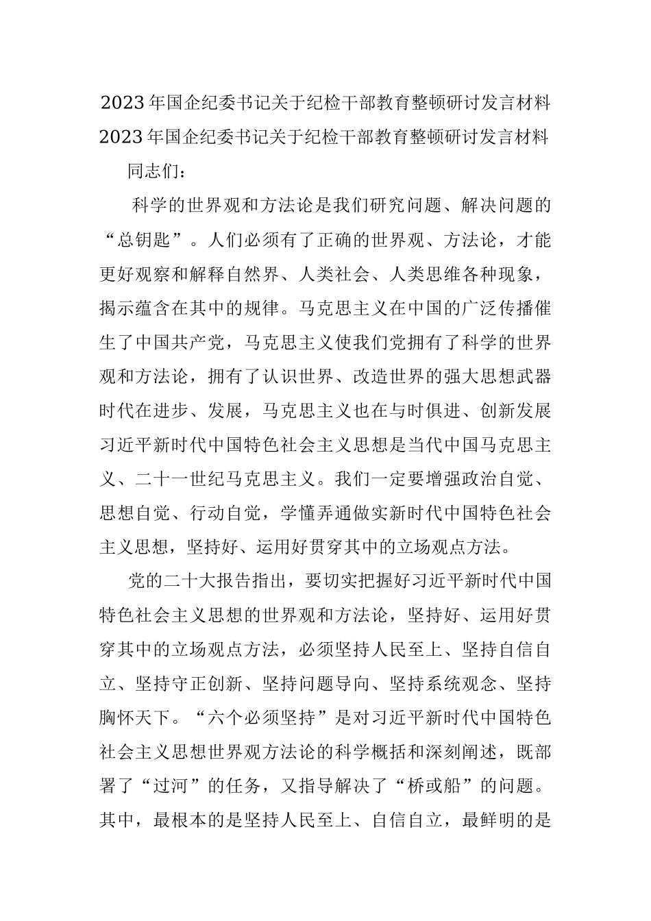 2023年国企纪委书记关于纪检干部教育整顿研讨发言材料.docx_第1页