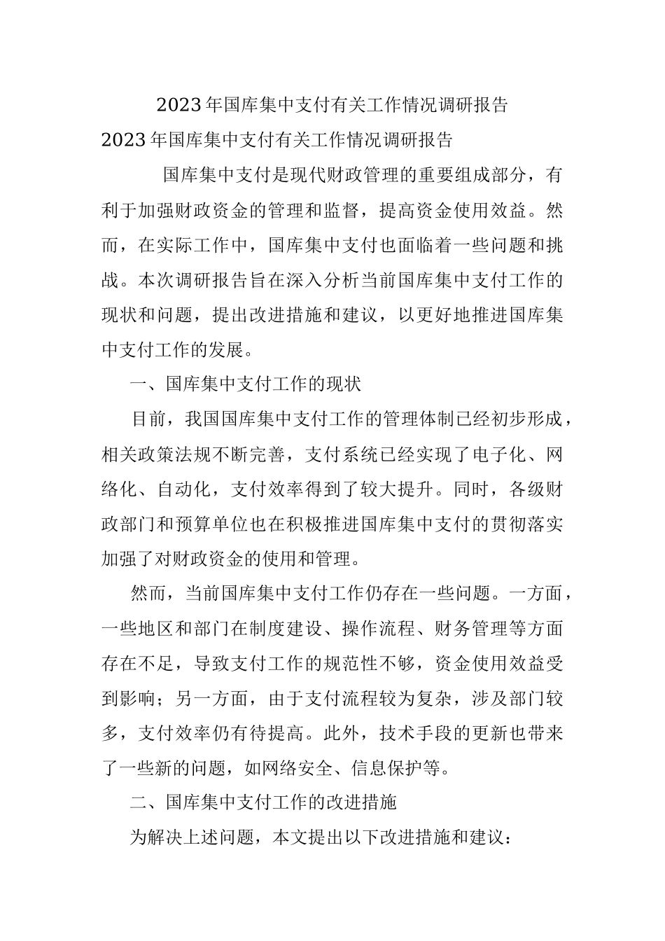 2023年国库集中支付有关工作情况调研报告.docx_第1页