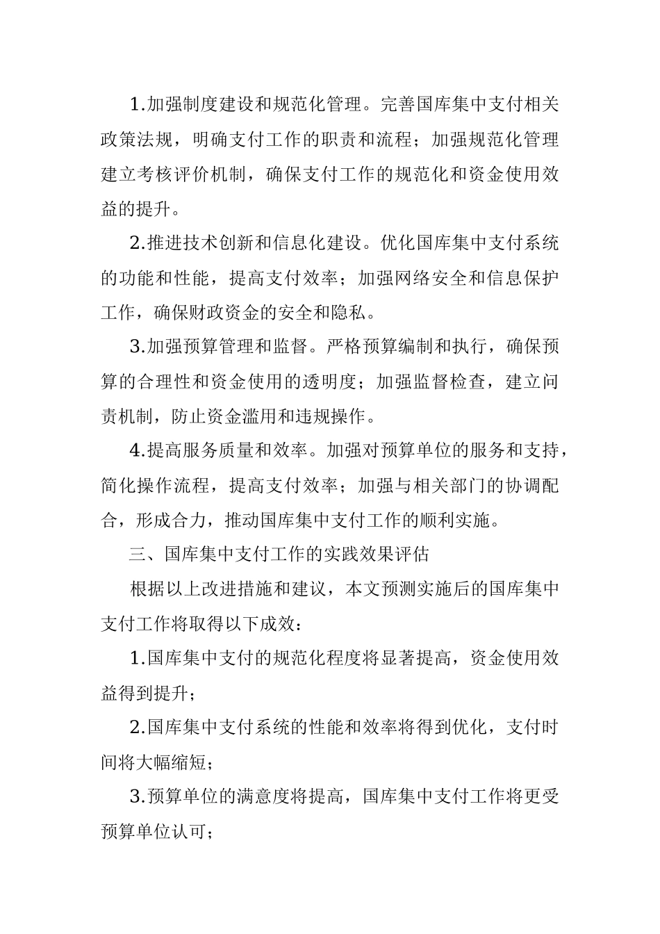 2023年国库集中支付有关工作情况调研报告.docx_第2页