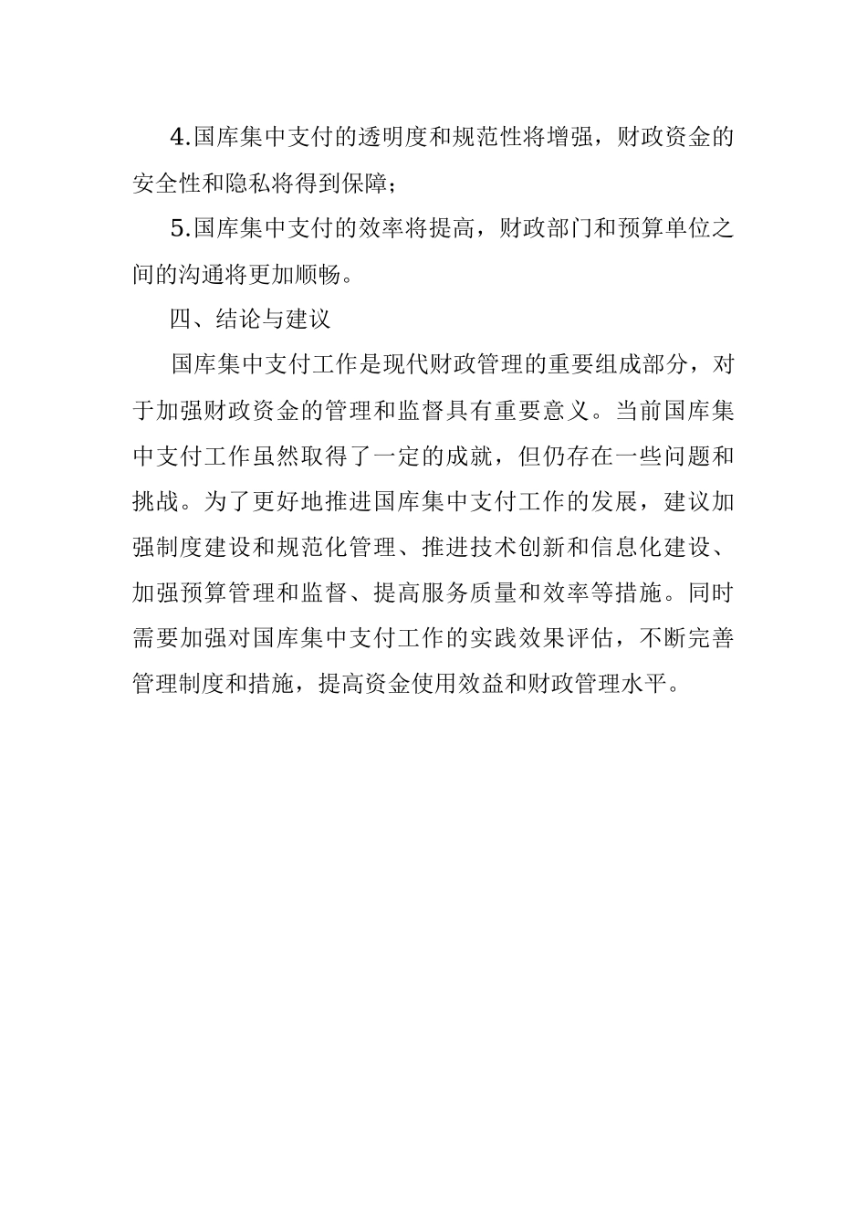 2023年国库集中支付有关工作情况调研报告.docx_第3页