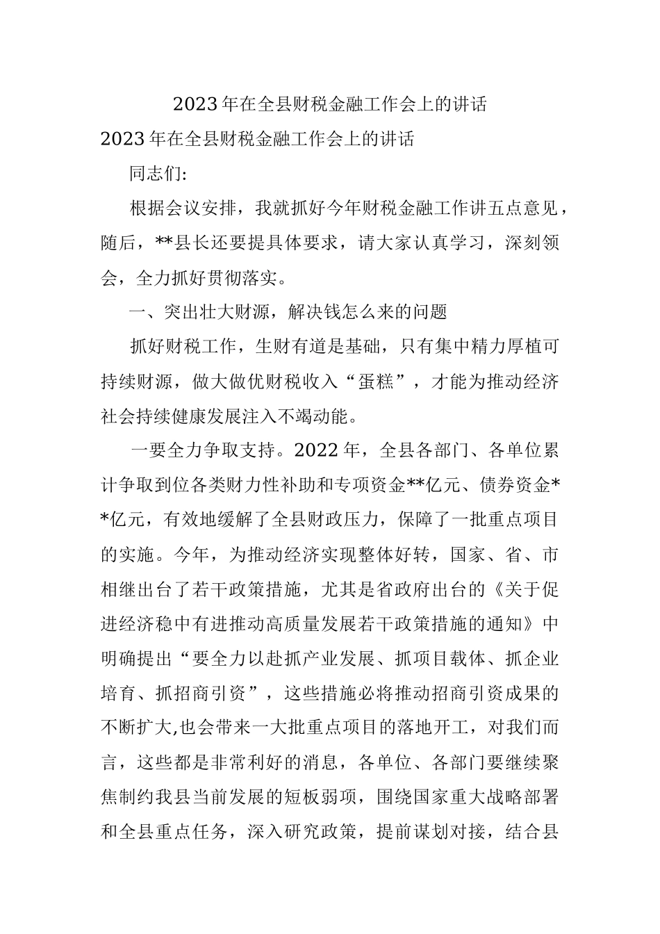 2023年在全县财税金融工作会上的讲话.docx_第1页
