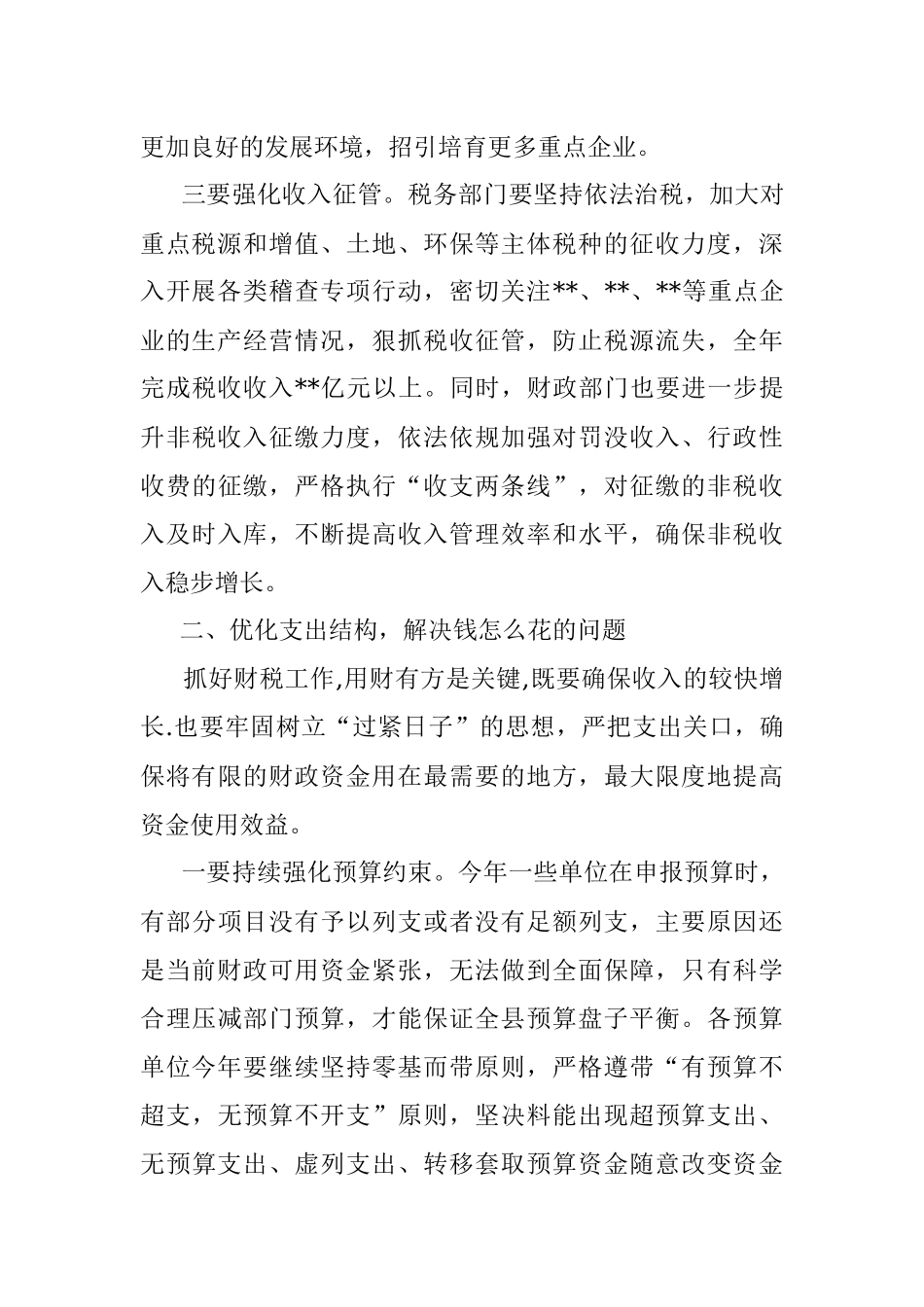 2023年在全县财税金融工作会上的讲话.docx_第3页