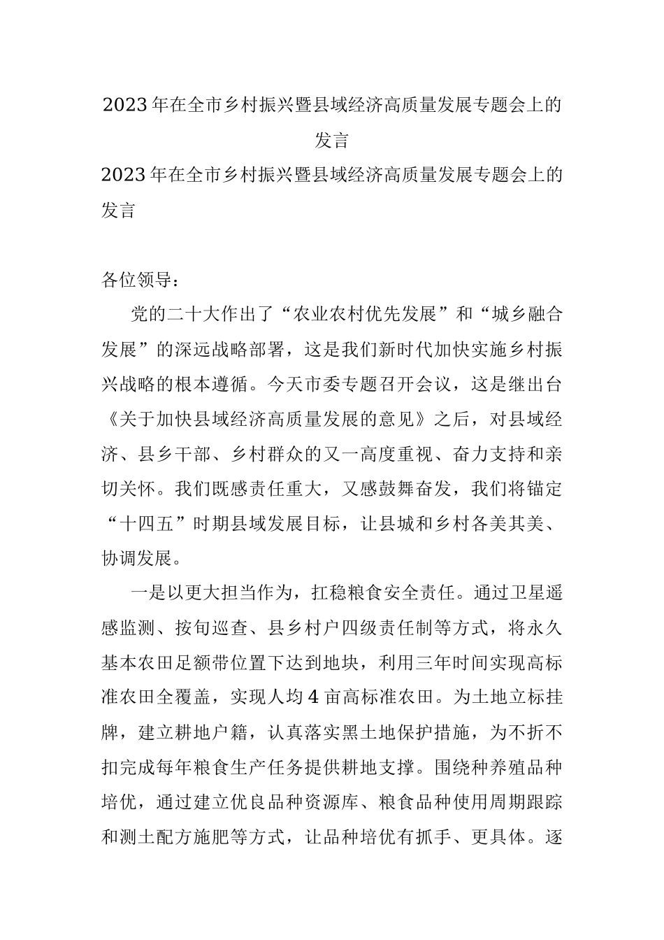 2023年在全市乡村振兴暨县域经济高质量发展专题会上的发言.docx_第1页