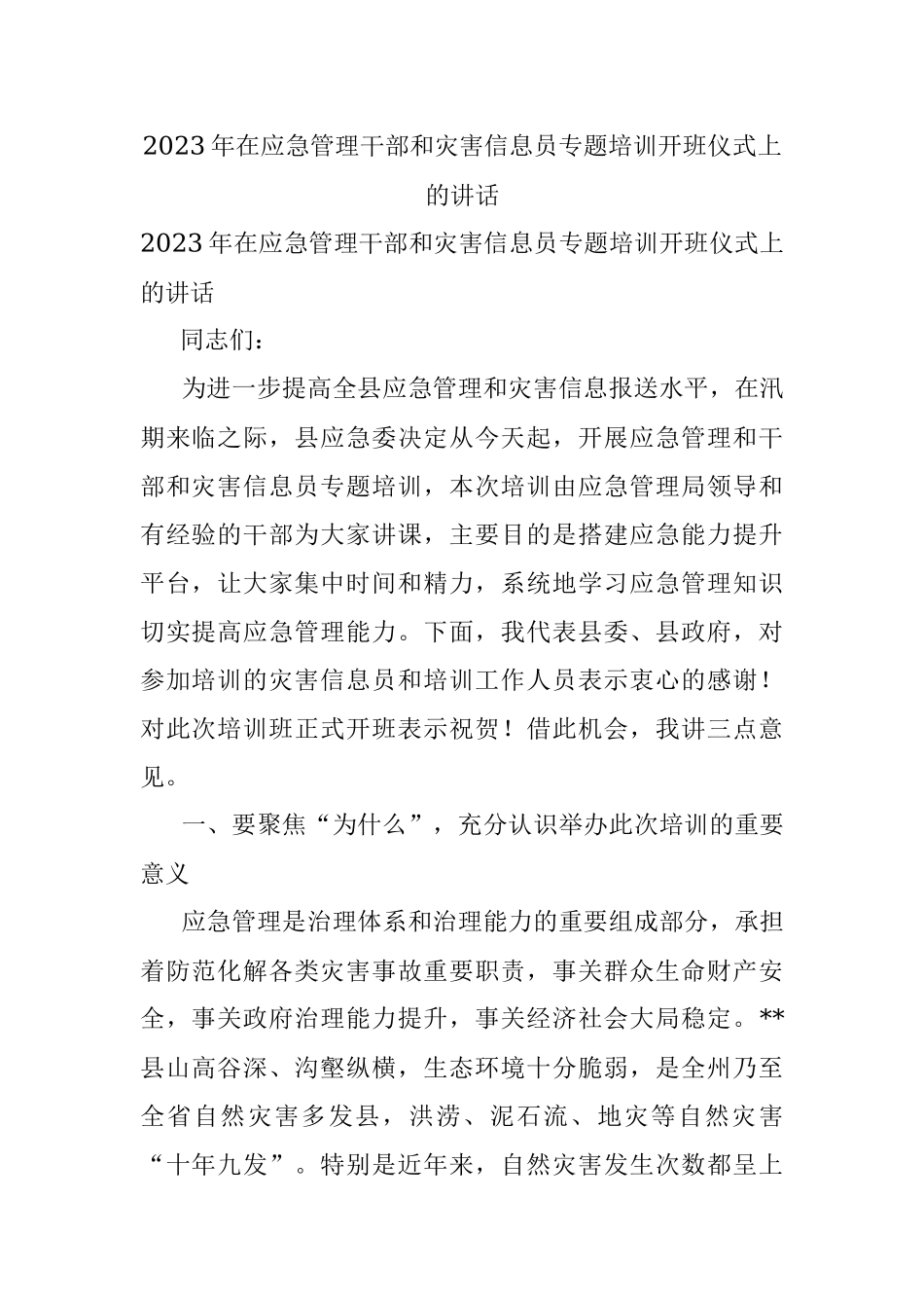2023年在应急管理干部和灾害信息员专题培训开班仪式上的讲话.docx_第1页