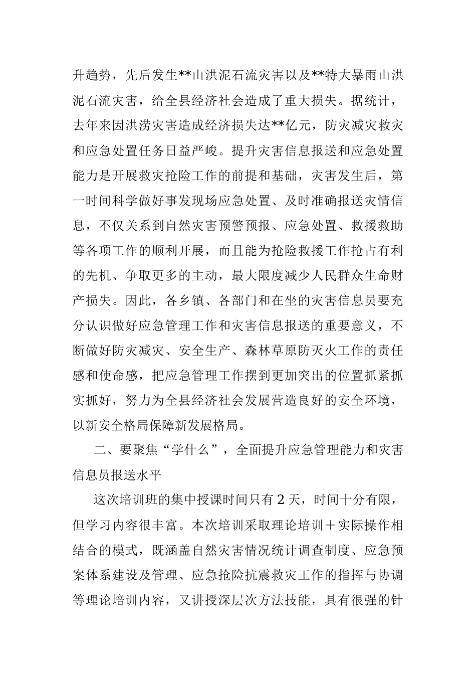 2023年在应急管理干部和灾害信息员专题培训开班仪式上的讲话.docx_第2页