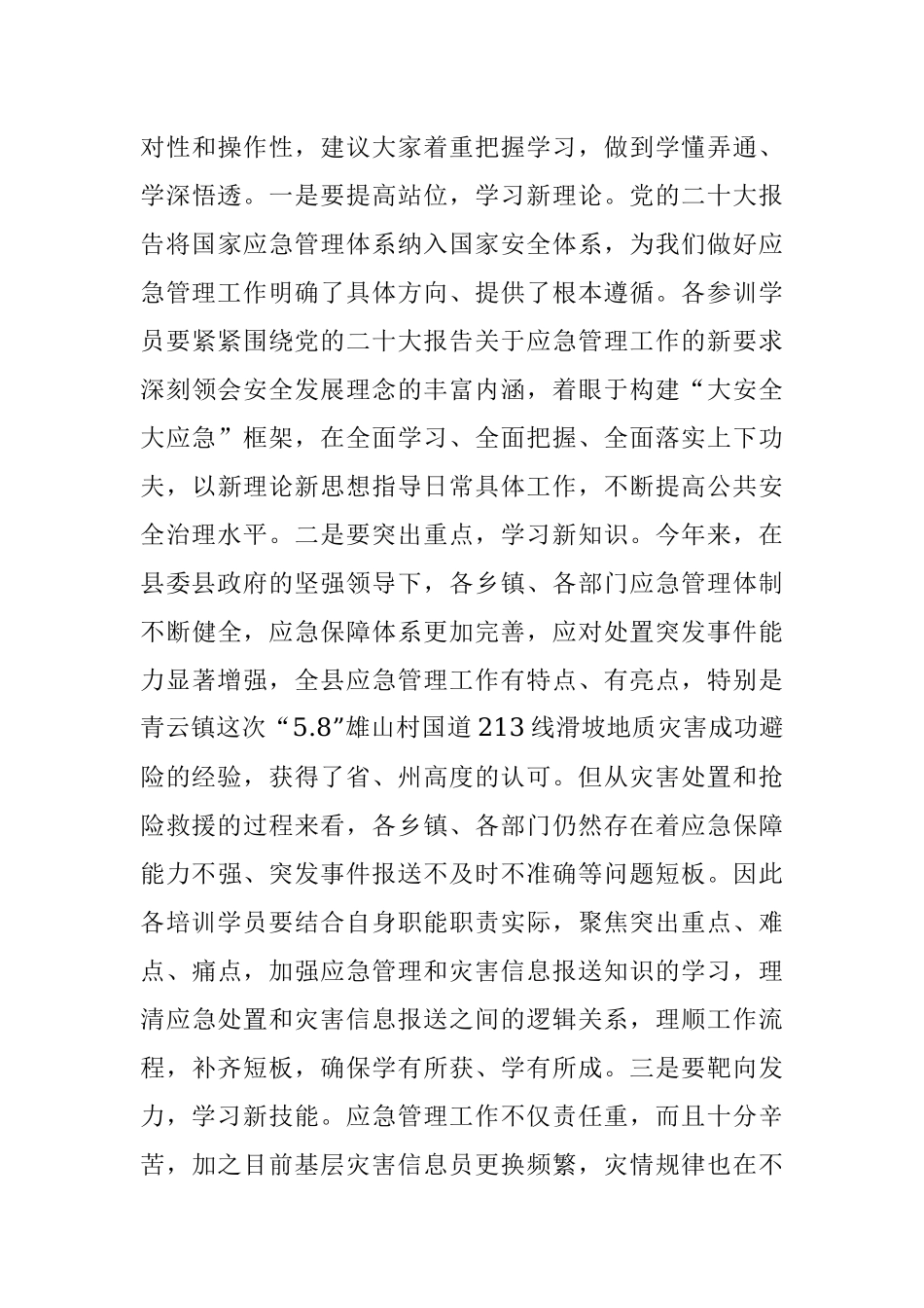 2023年在应急管理干部和灾害信息员专题培训开班仪式上的讲话.docx_第3页