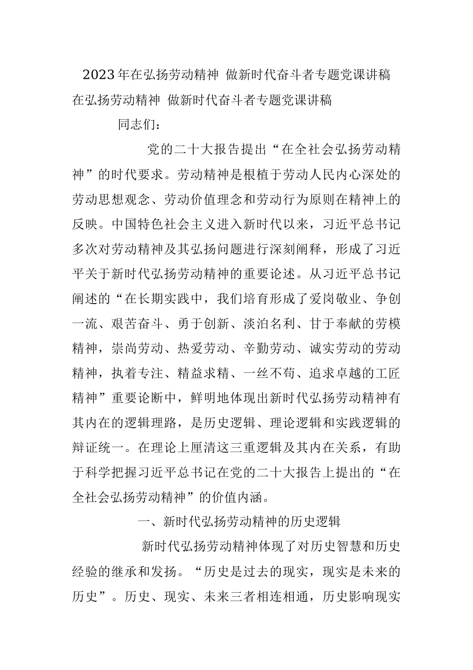 2023年在弘扬劳动精神 做新时代奋斗者专题党课讲稿.docx_第1页