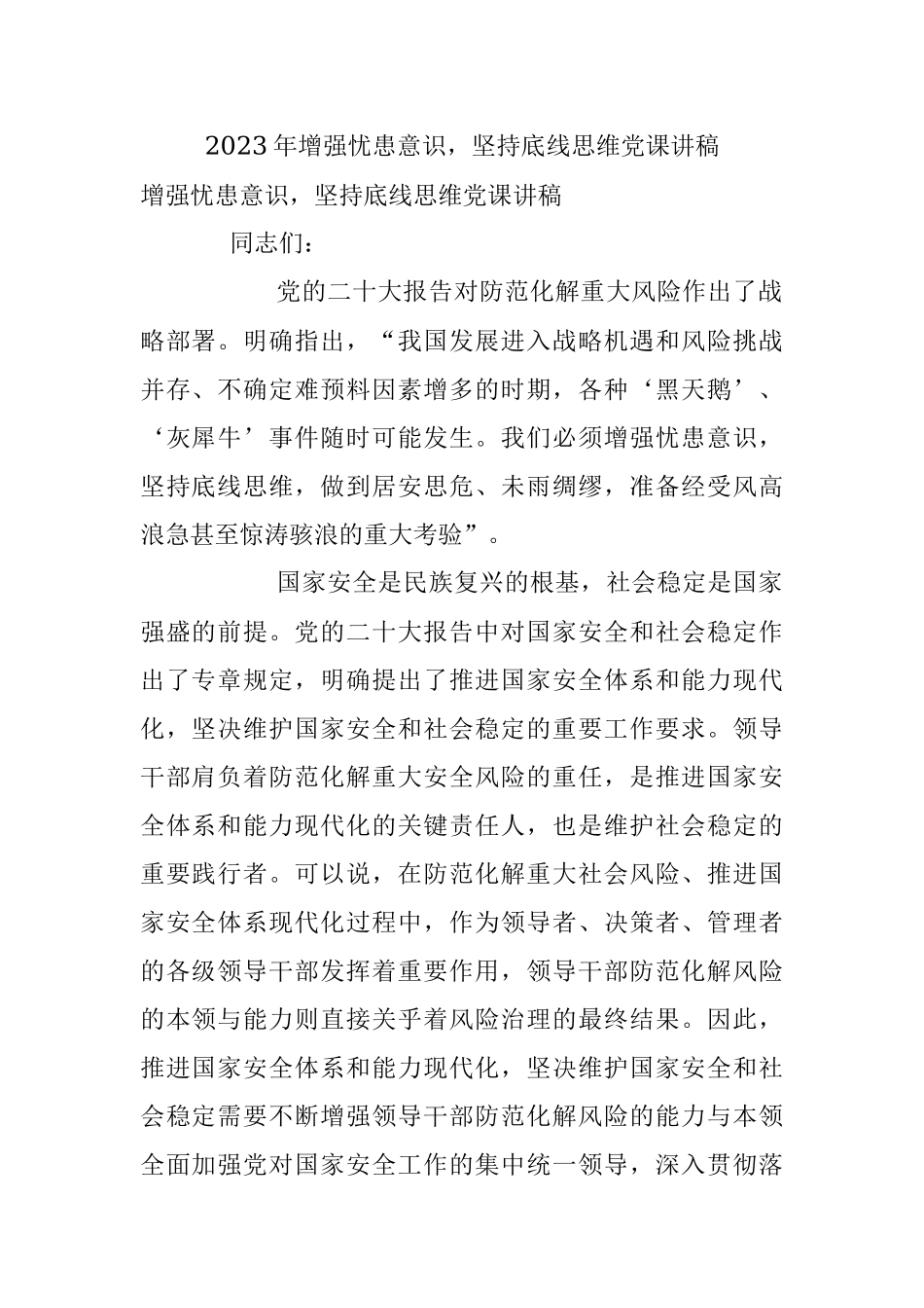 2023年增强忧患意识坚持底线思维党课讲稿.docx_第1页
