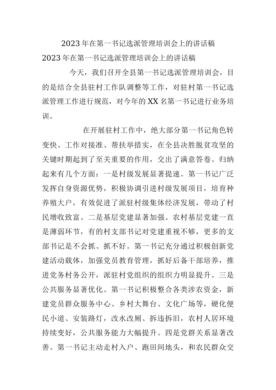 2023年在第一书记选派管理培训会上的讲话稿.docx_第1页